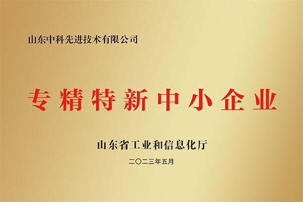 专精特新中小企业
