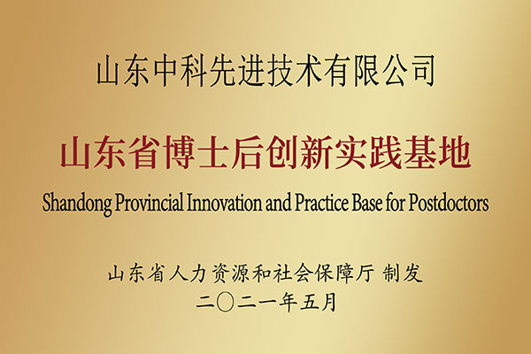 山东省博士后创新实践基地