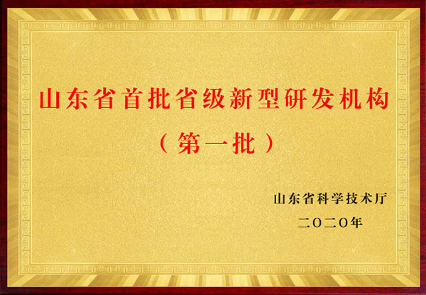 山东省首批省级新型研发机构（第一批）