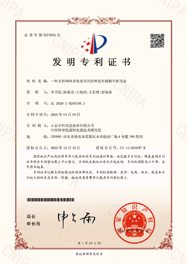 发明+一种支持网络多场景应用的智能有线数字机顶盒