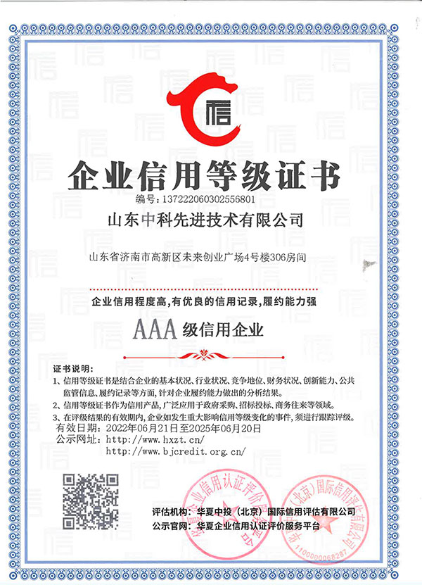 山东先进院企业信用等级证书1