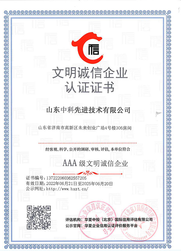 山东先进院企业信用等级证书11