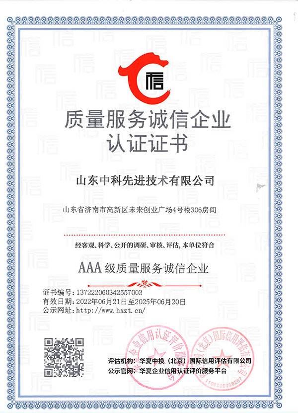 山东先进院企业信用等级证书12