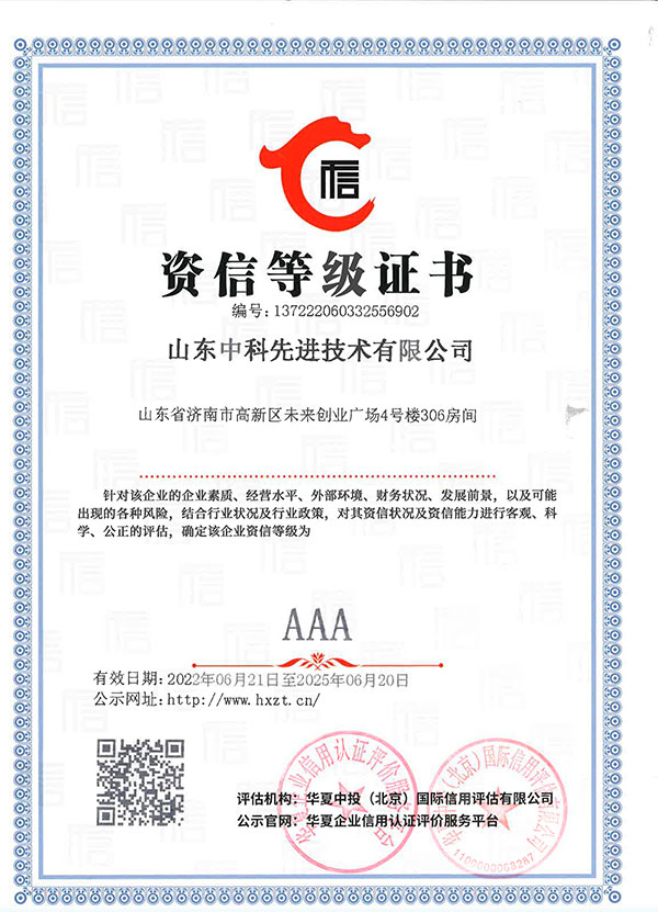 山东先进院企业信用等级证书3