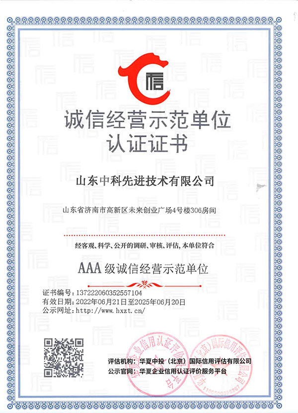 山东先进院企业信用等级证书10