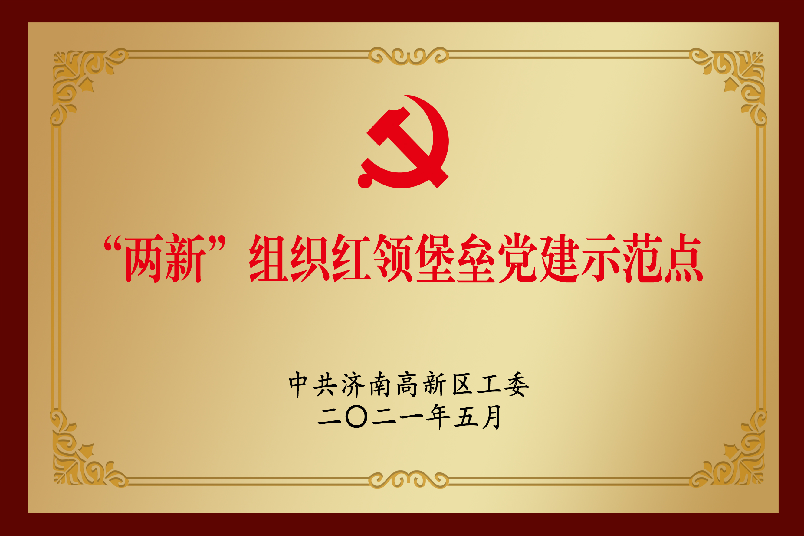 “两新”组织红领堡垒党建示范点