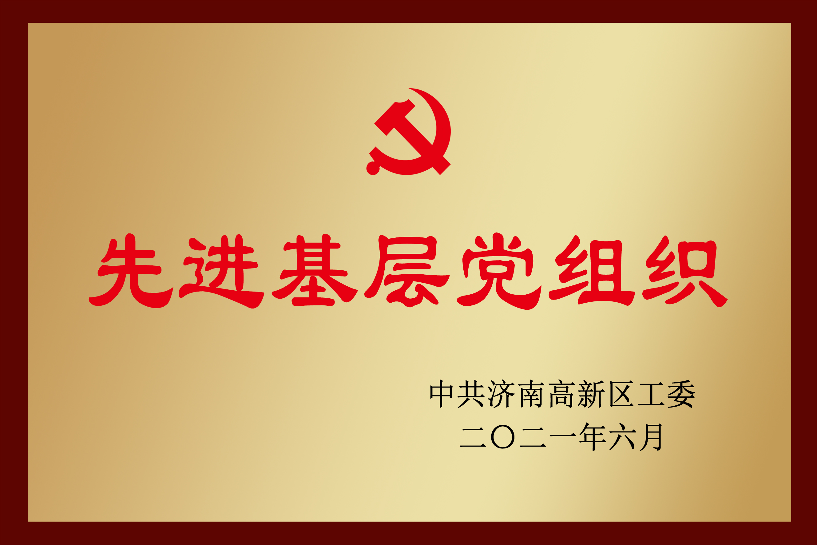 先进基层党组织