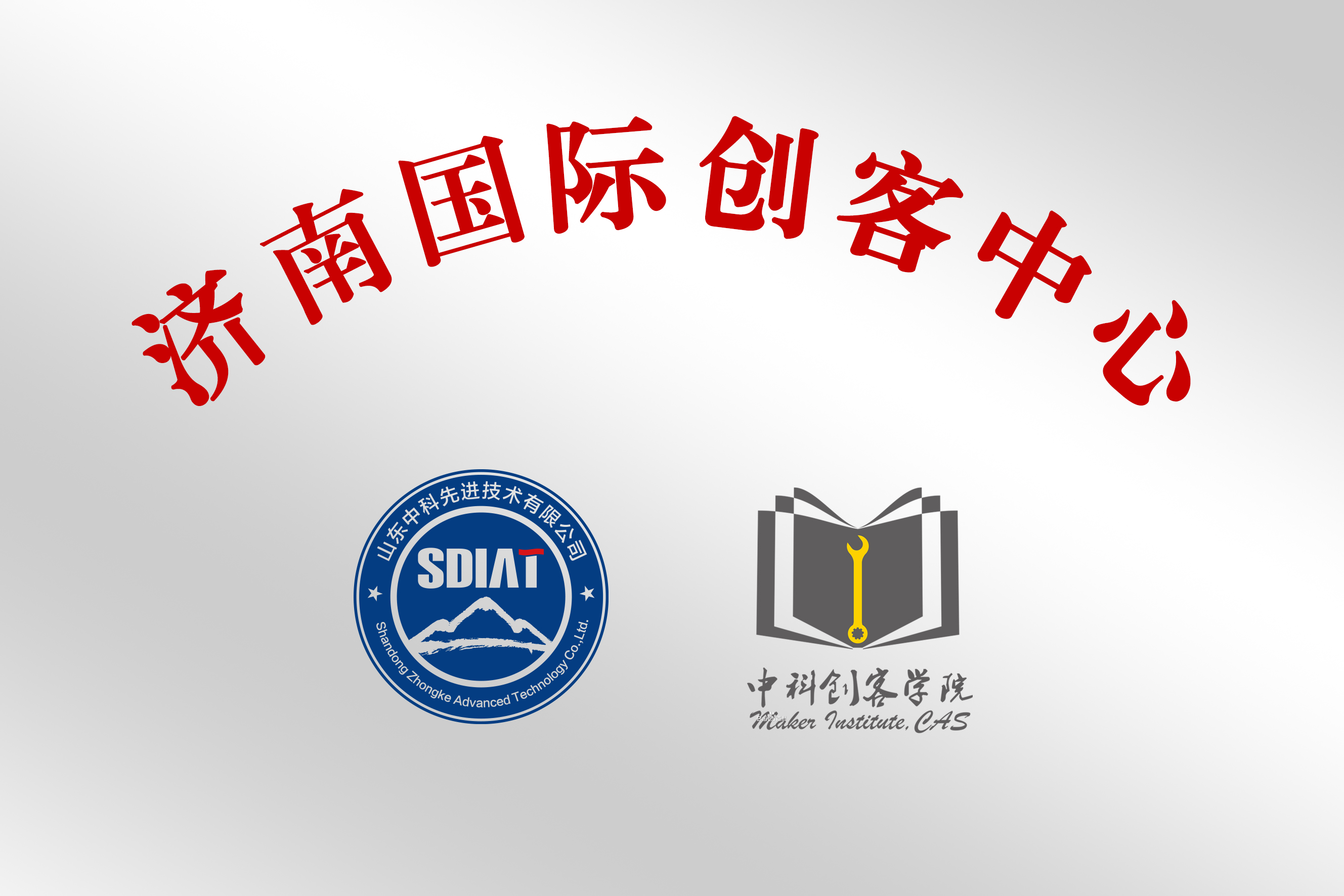 济南国际创客中心