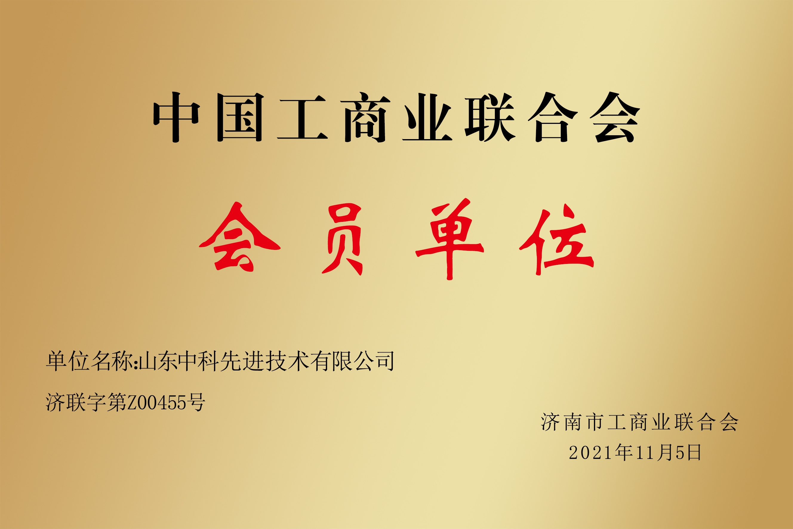 中国工商业联合会 会员单位